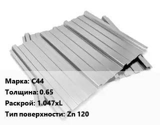 Профнастил оцинкованный С44 s=0.65 1.047хL Покрытие:Zn 120